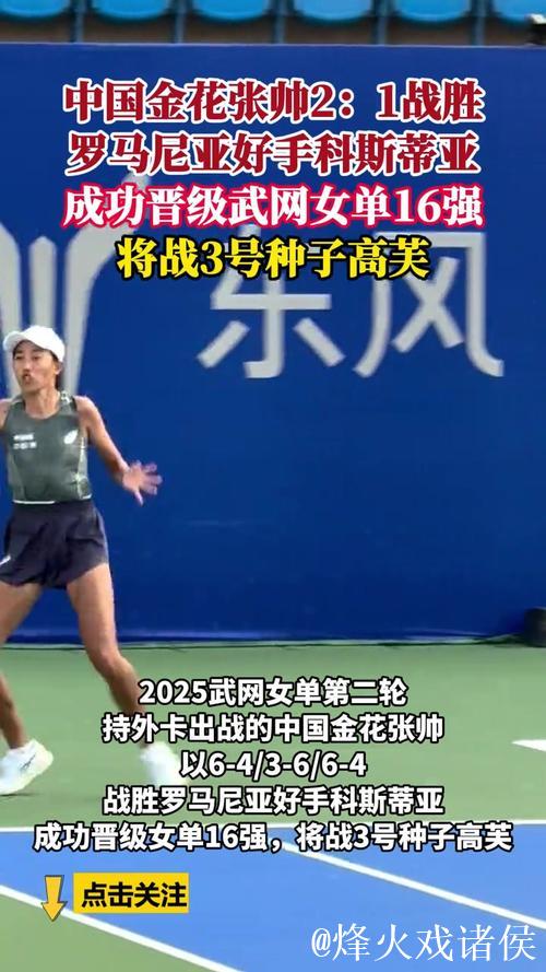 张帅2-1力克科斯蒂亚 七年后再度晋级武网女单16强